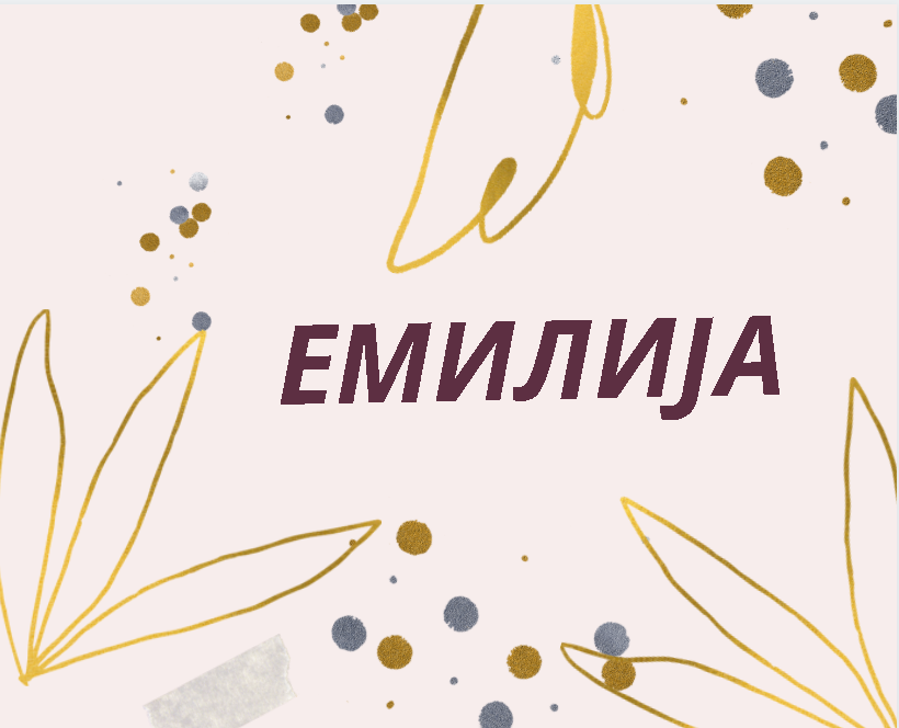 ЕМИЛИЈА: Значење на името и какви се оние кои го носат