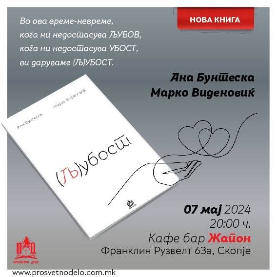 Ексклузивно: На 7-ми мај, Ана Бунтеска и Марко Виденовиќ ќе ја промовираат својата прва задничка книга - поезија  „(Љ)убост“