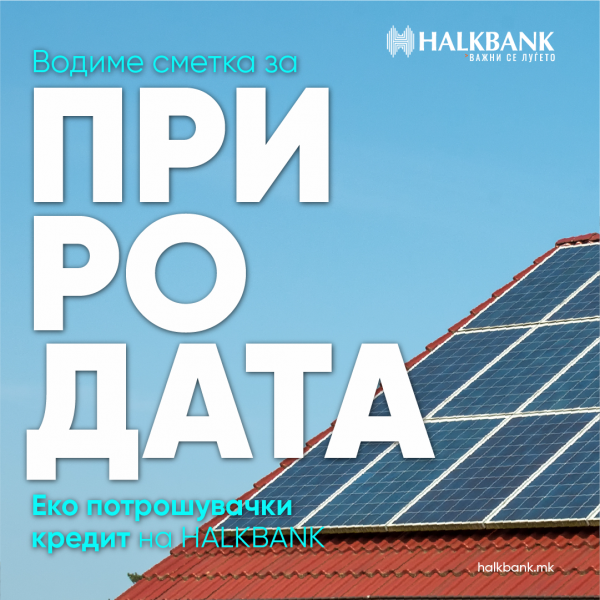 Потрошувачки Еко-кредит на Халкбанк за енергетски ефикасни производи и проекти