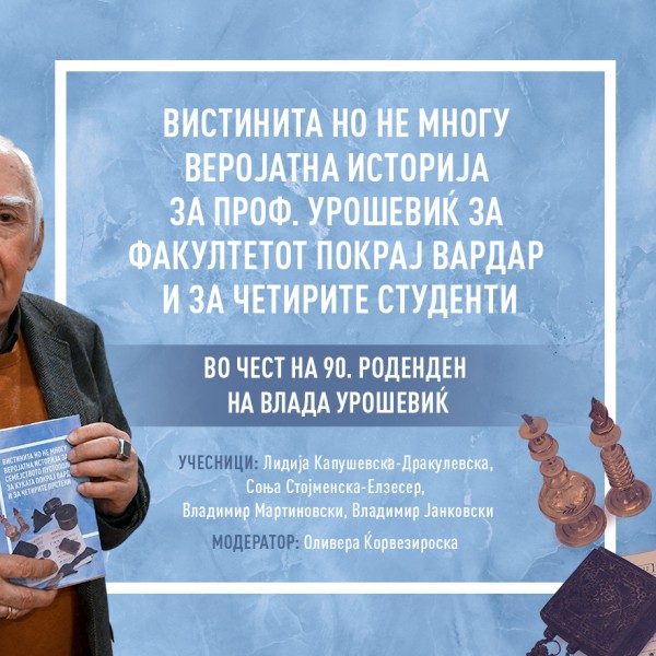 Старовремска книжевна вечер во чест на 90. роденден на Влада Урошевиќ