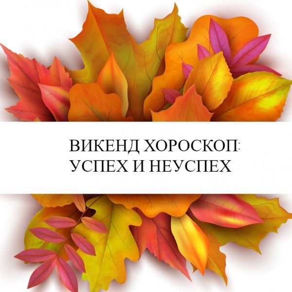 Викенд хороскоп: Само три знаци ќе доживеат крај на маките, барем за кратко