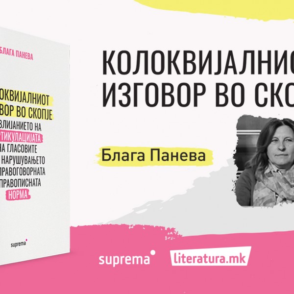 Книгата „Колоквијалниот изговор во Скопје...“ од д-р Блага Панева ќе биде промовирана во „Литература.мк“ во „Дајмонд мол“