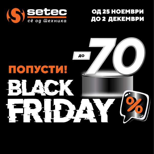 BLACK FRIDAY во СЕТЕК со попусти и до 70%