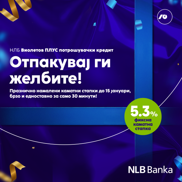 НЛБ Банка со празнична понуда за потрошувачки кредити со фиксна каматна стапка од 5,3 отсто