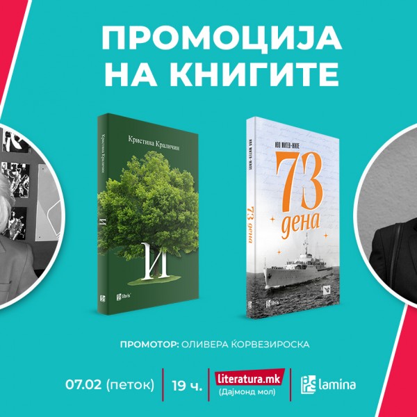 Промоција на книгите „И“ од Кристина Краличин и „73 дена“ од Иво Митев-Жиле за почеток на „Денови на литературата“